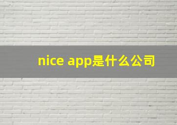 nice app是什么公司